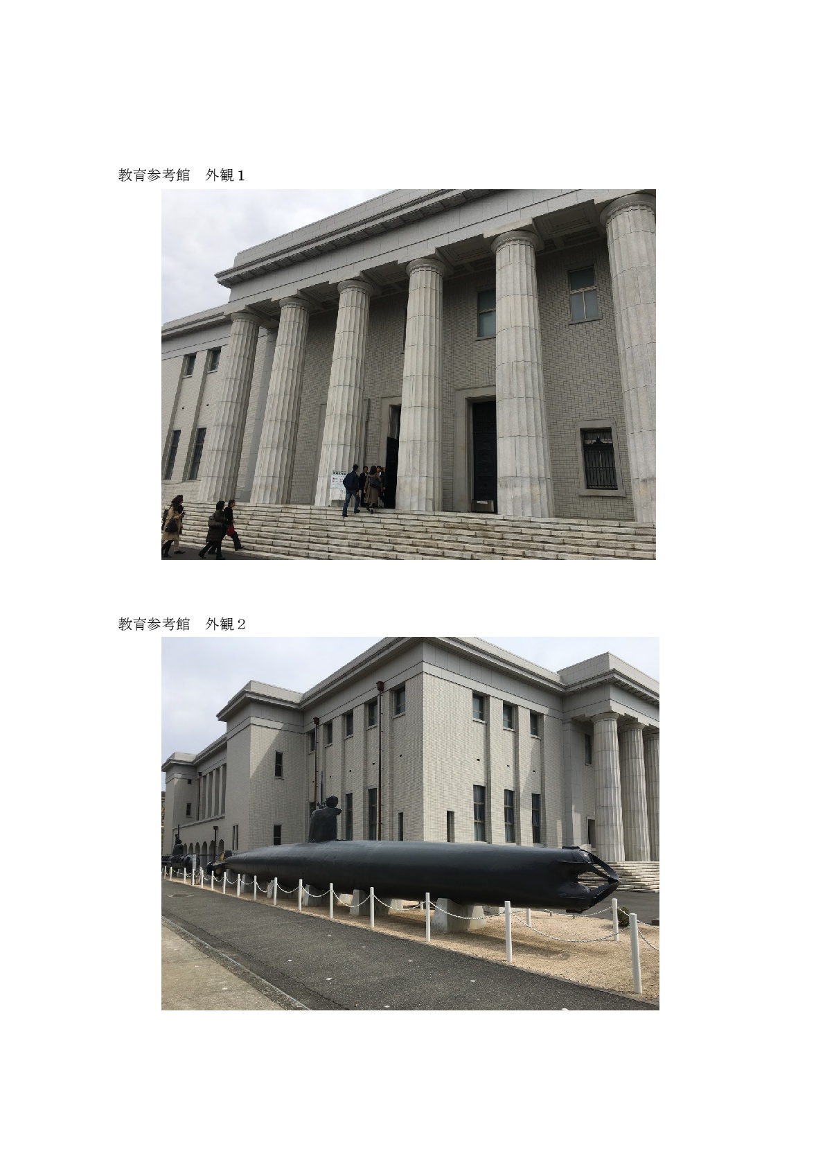 教育参考館　外観　2017年3月18日　筆者撮影